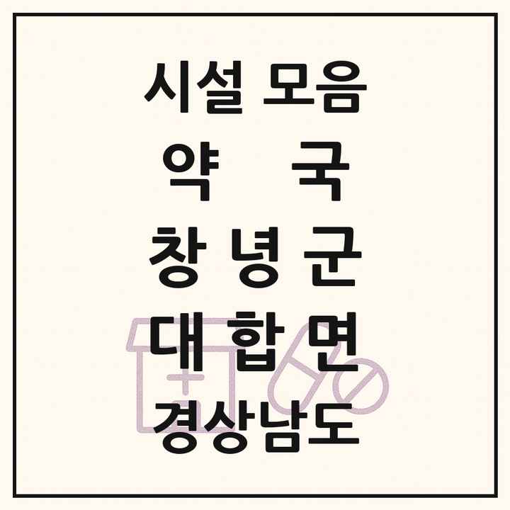 경상남도 창녕군 대합면 약국 목록